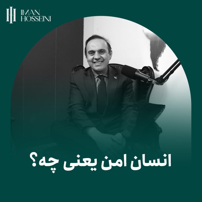 انسان امن یعنی چه